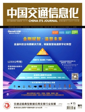 中国交通信息化杂志